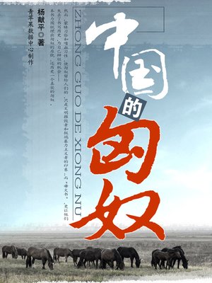 cover image of 中国的匈奴